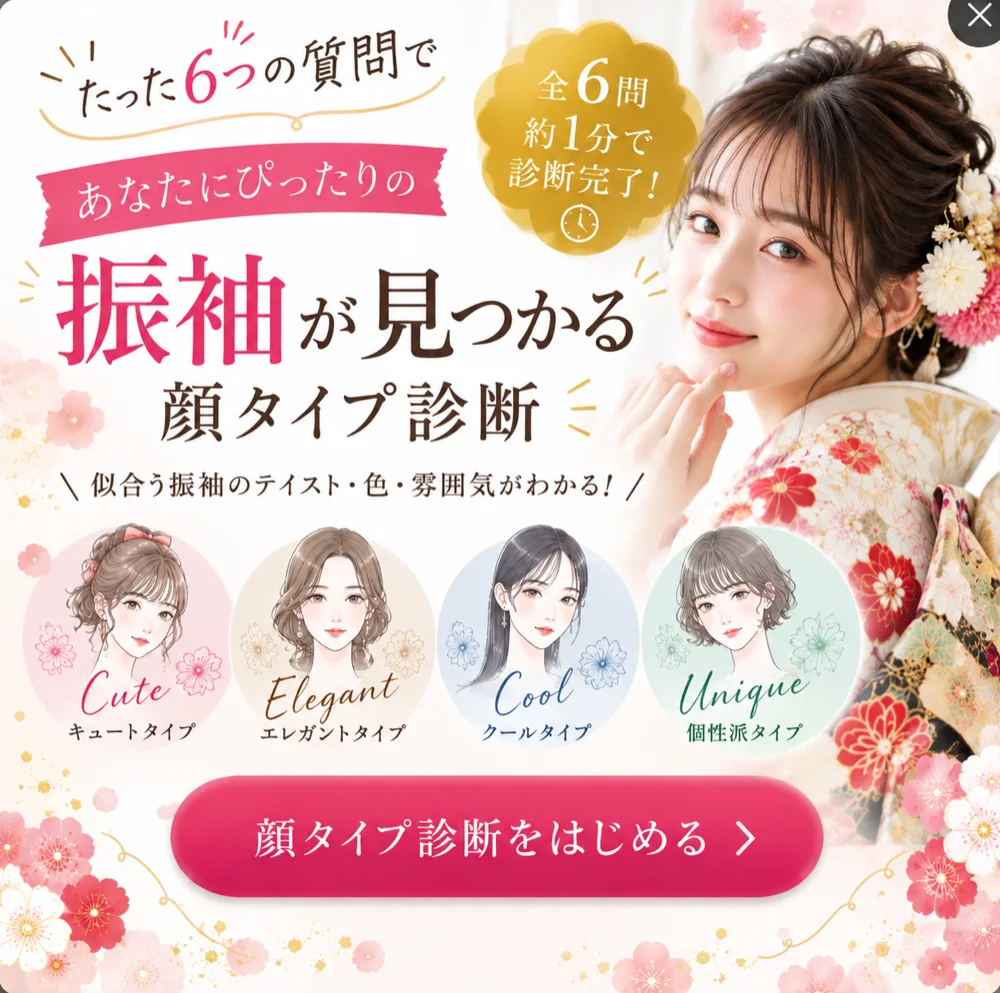 たった6つの質問で、あなたにぴったりの振袖が見つかる顔タイプ診断。全6問・約1分。顔タイプ診断をはじめる