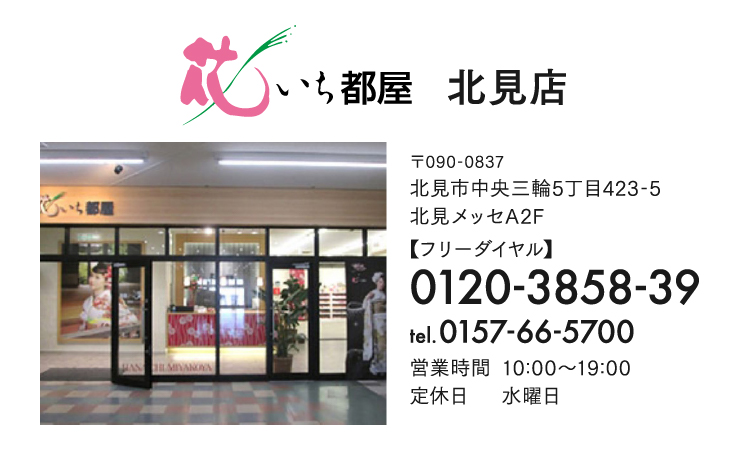 花いち都屋北見店