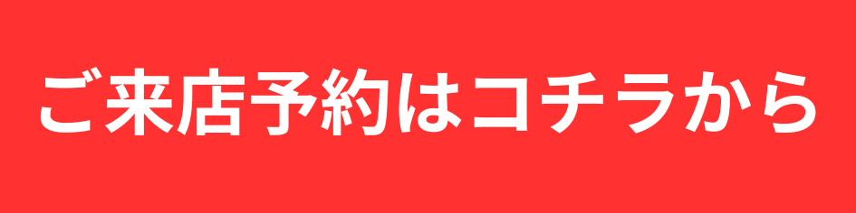 ご来店予約ボタン