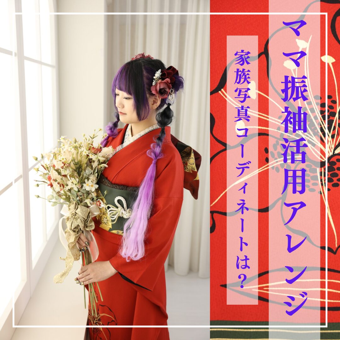 振袖 リメイク 衣装#07 懐かしめ
