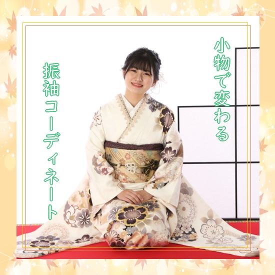 成人式・前撮り】小物で変わる！振袖コーディネート@花いち都屋 