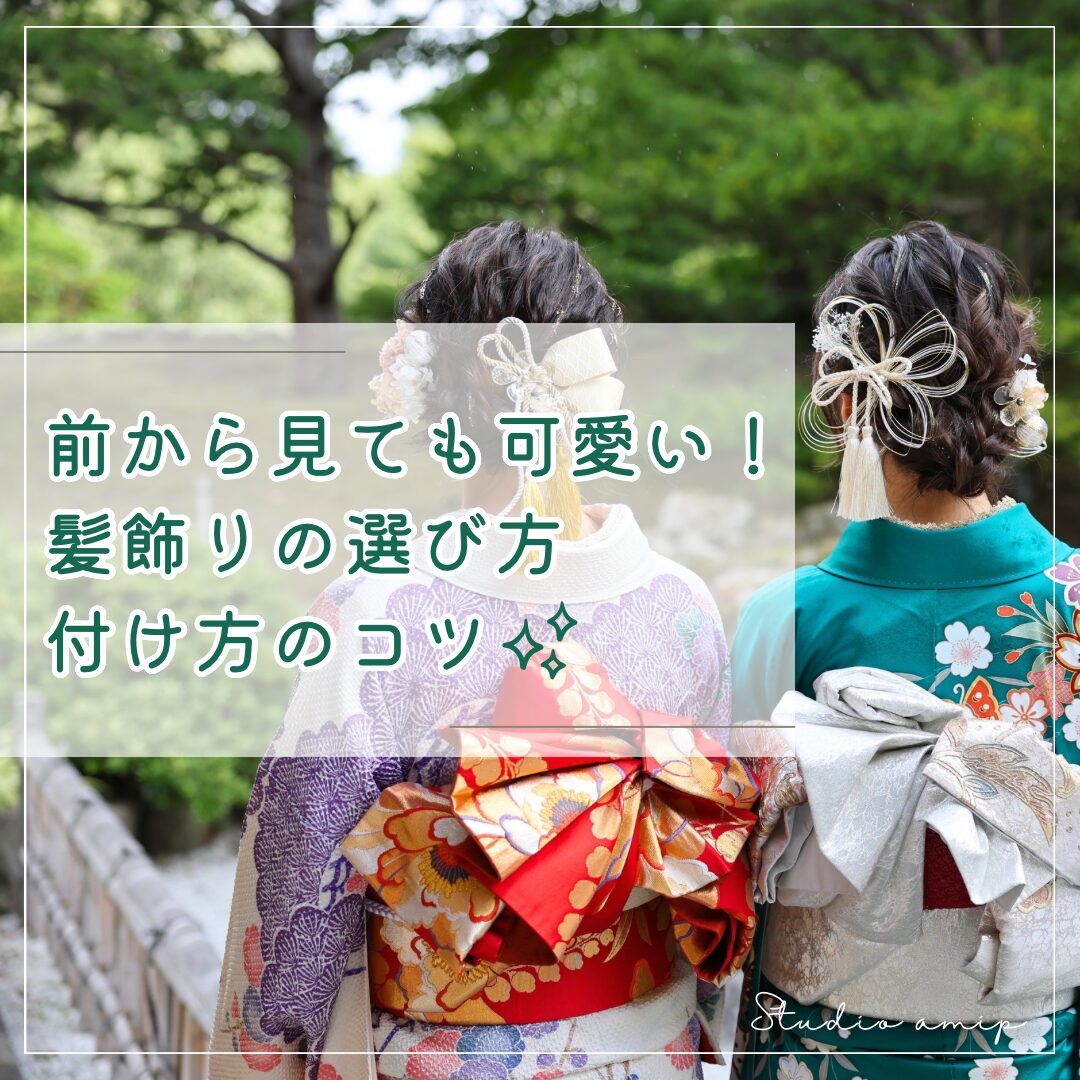 2025年度成人式】前から見ても可愛い！髪飾りの選び方・付け方のコツ 
