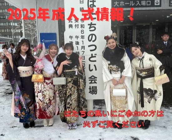 2025年成人式】二十歳のつどい最新情報！パート1＠HANAICHI札幌店 