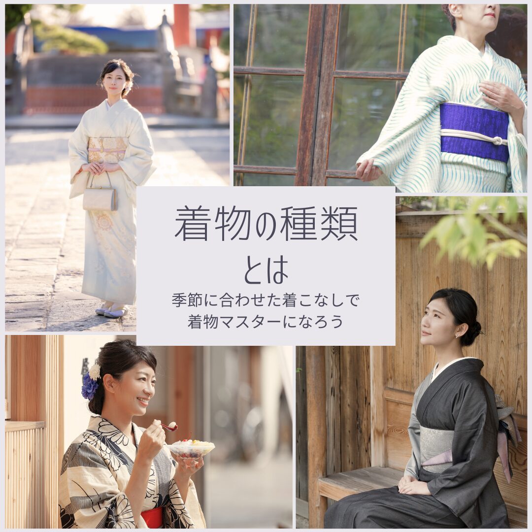 着物の種類とは？季節に合わせた着こなしで着物マスターになろう！＠花 