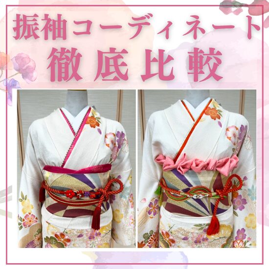 小物でこんなに変わる！振袖コーディネート徹底比較@帯広店 | 北海道の 