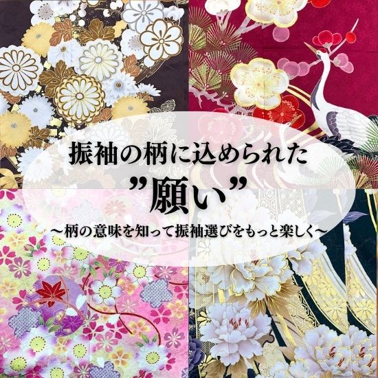 振袖の柄いろいろ