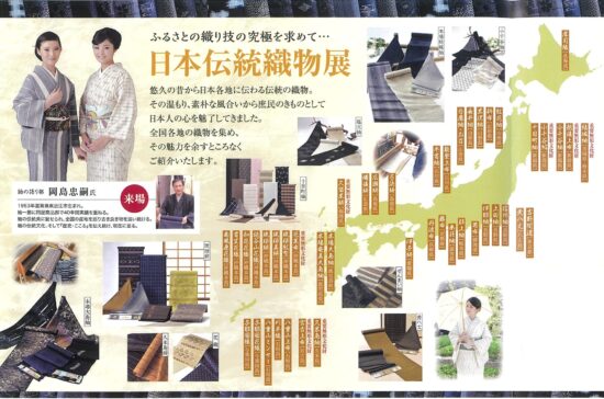 日本伝統織物展