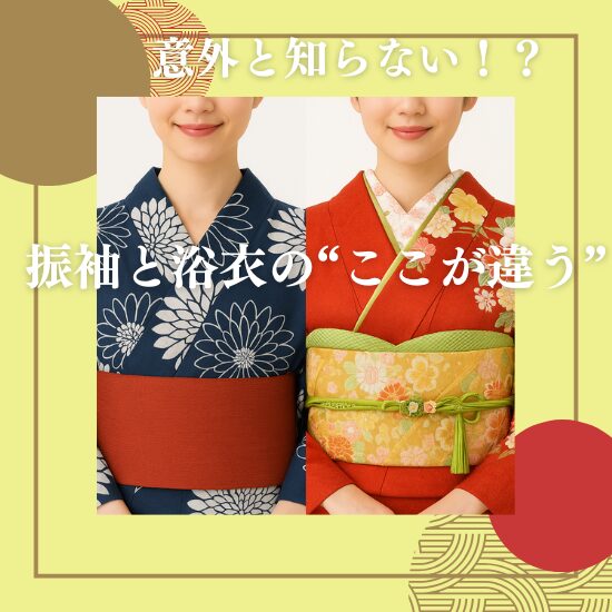 浴衣と振袖って何が違うの？着物の種類までやさしく解説！＠振袖 