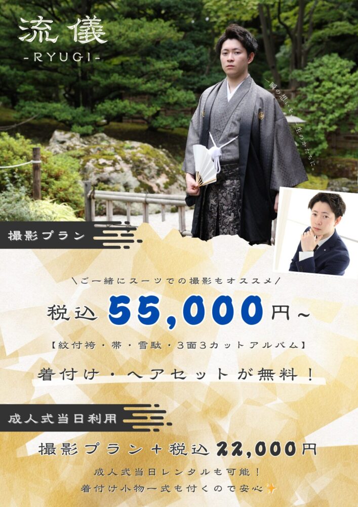 202620272028流儀RYUGI男性男子成人式何着る紋付袴もんつきはかま当日レンタルプラン北海道札幌かっこいいスタジオロケーション撮影着付けヘアセット無料