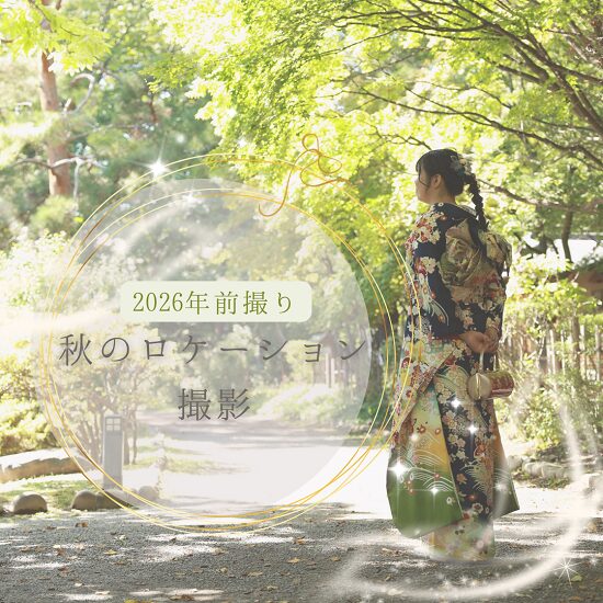 振袖前撮り秋のロケーション撮影