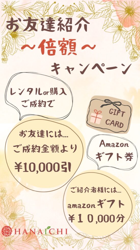 紹介 キャンペーン