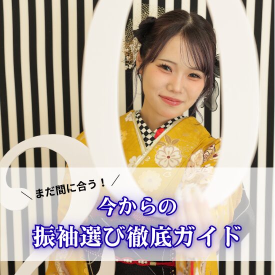 26年成人のからし色の振袖を着たお嬢様の前撮り写真