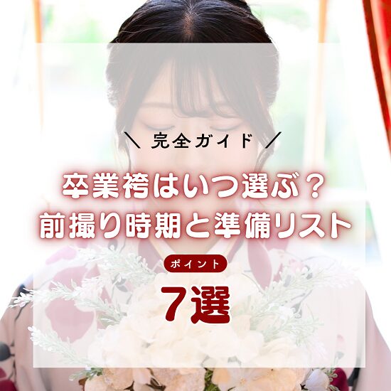 卒業袴 袴前撮り 卒業袴準備