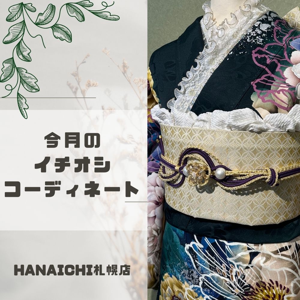 今月のイチオシコーディネート。深い緑に、白・紫・黄色の花が映える振袖コーディネイト紹介