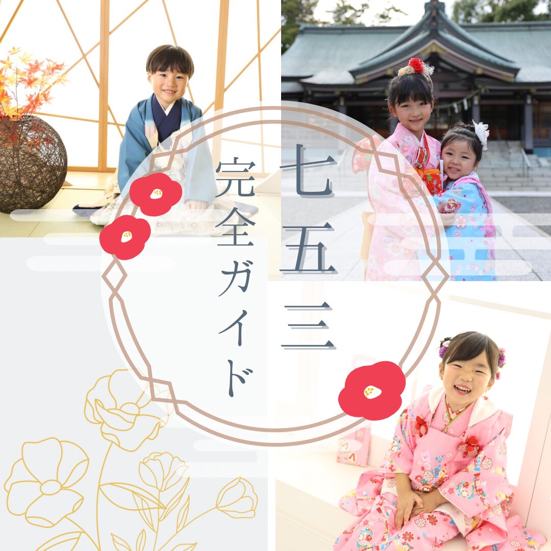 七五三しちごさん753札幌フォトスタジオロケーション撮影