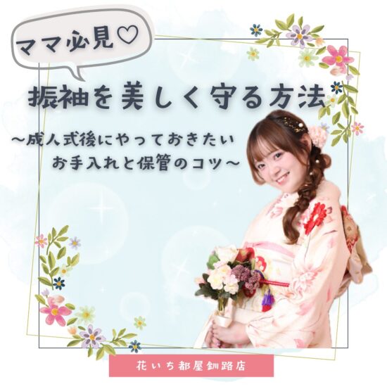 成人式振袖クリーニング