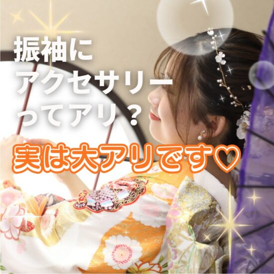振袖前撮り撮影アクセサリーつけたい