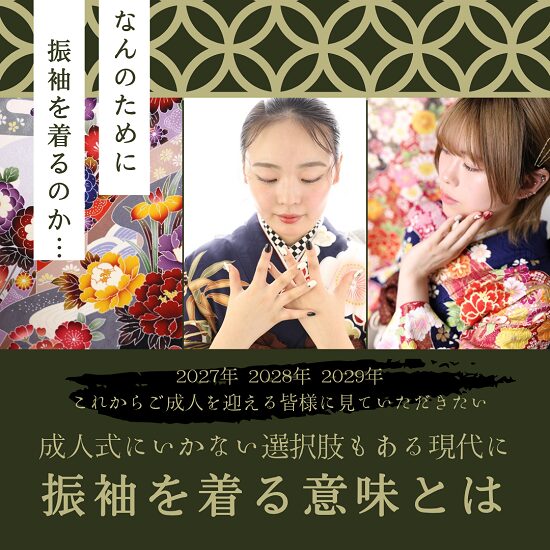 成人式とは振袖を着る意味とは