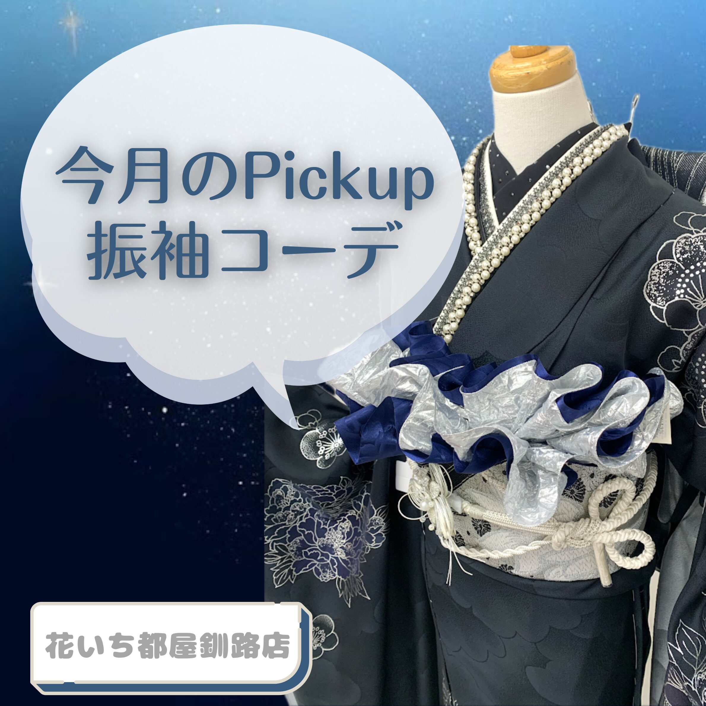 振袖コーディネート紹介