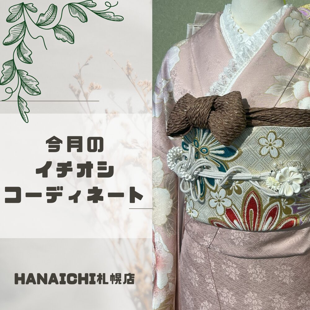 今月のイチオシコーディネイト。くすみピンクの振袖についてご紹介