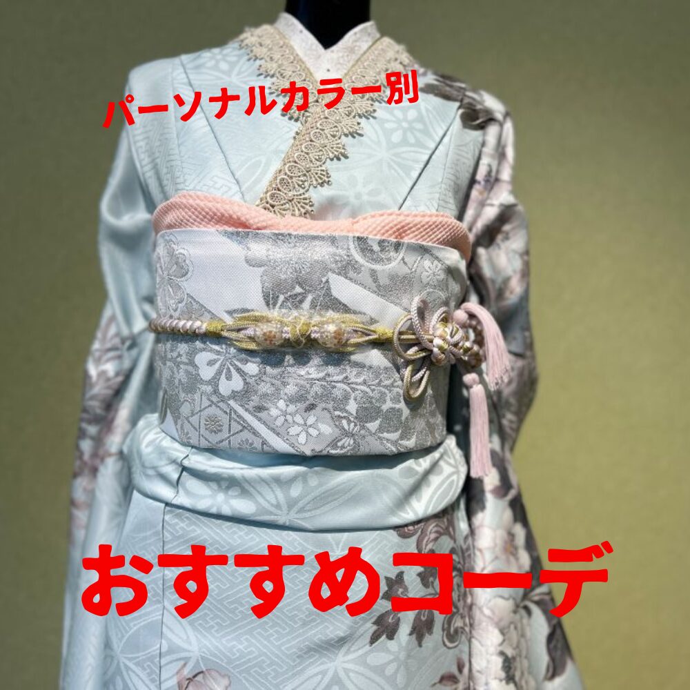 パーソナルカラー別振袖コーディネートブログ