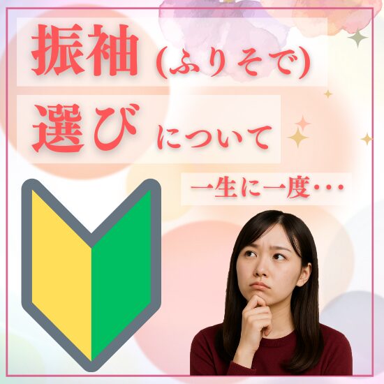 振袖選びについて