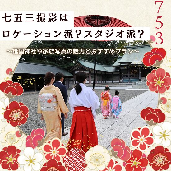 七五三撮影 七五三 七五三神社撮影