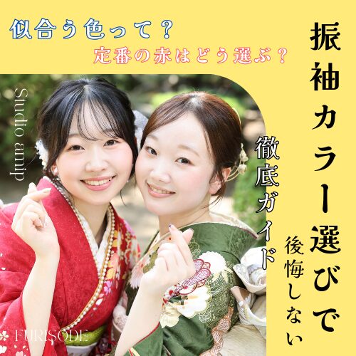 振袖カラー選びで後悔しない！徹底ガイド