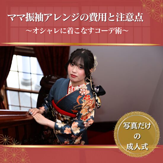 ママ振袖 ママ振 ママ振袖アレンジ amiコーディネート