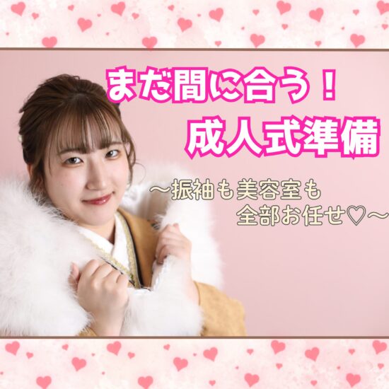 成人式準備今から始める