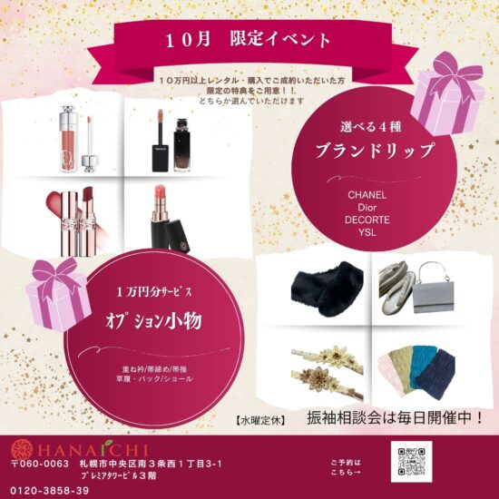 10 月限定特典 選べるブランドリップ または オプション１万円