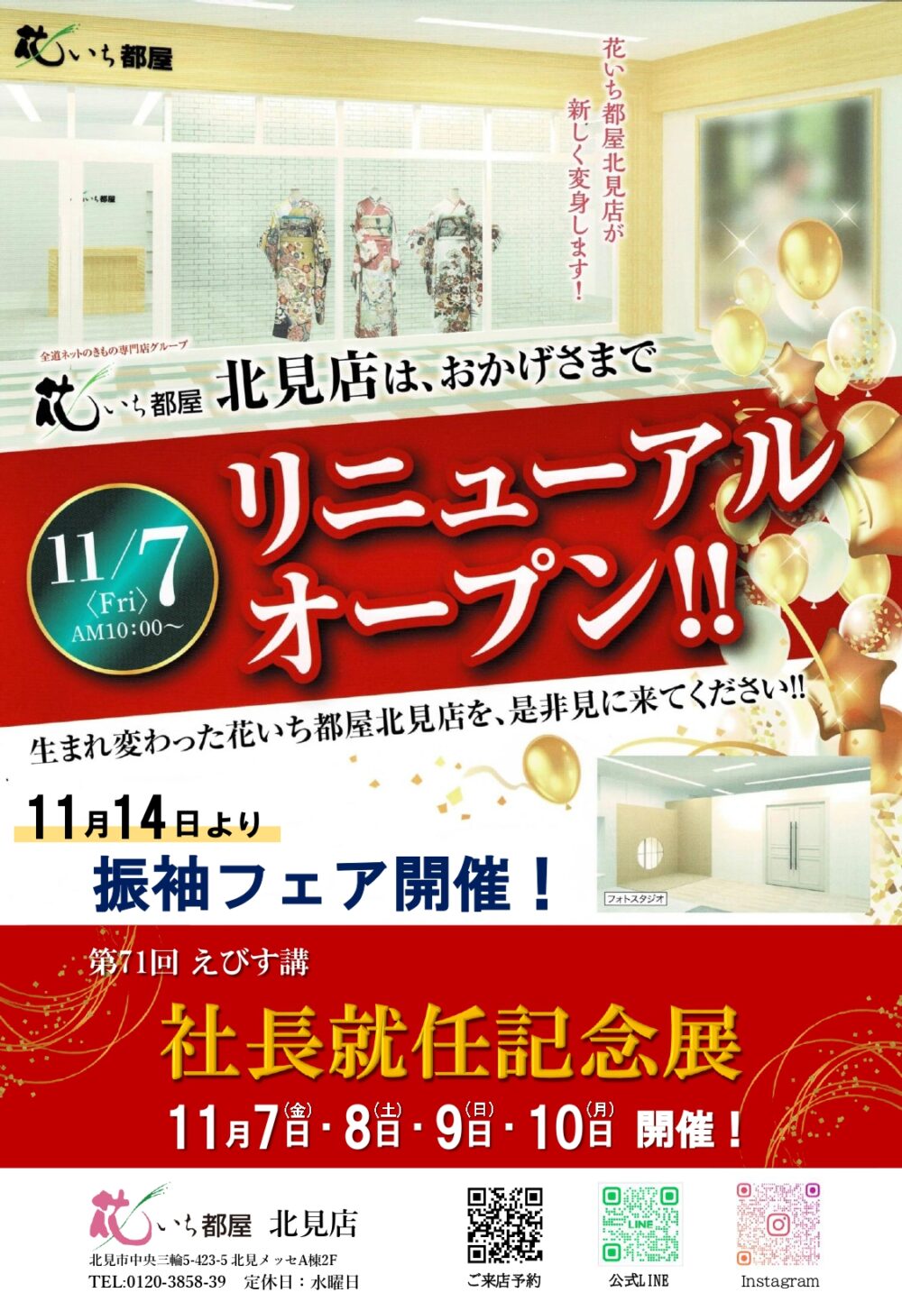 花いち都屋北見店リニューアルオープン案内