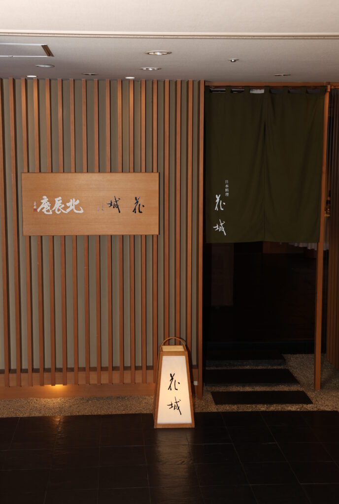 日本料理花城