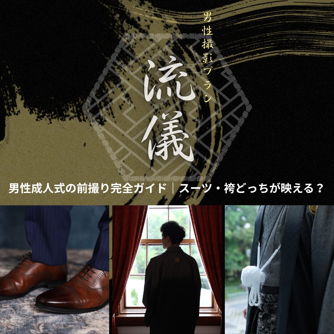 成人式紋付袴 流儀 男性成人式レンタル