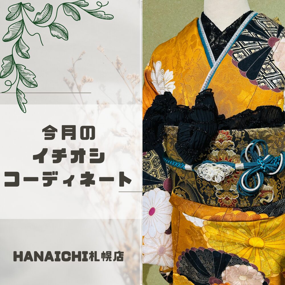 今月のイチオシ。金茶色の振袖に、黒地に金糸の帯を合わせた、上半身の着こなし例