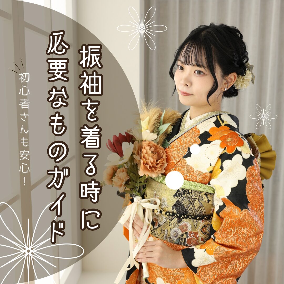 保存版】振袖を着るときに必要なもの完全ガイド｜初心者でもこれを読め 