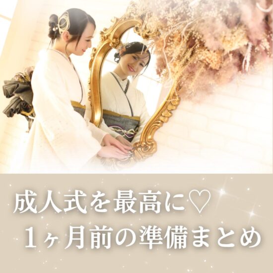 成人式準備は何を用意したらいいか