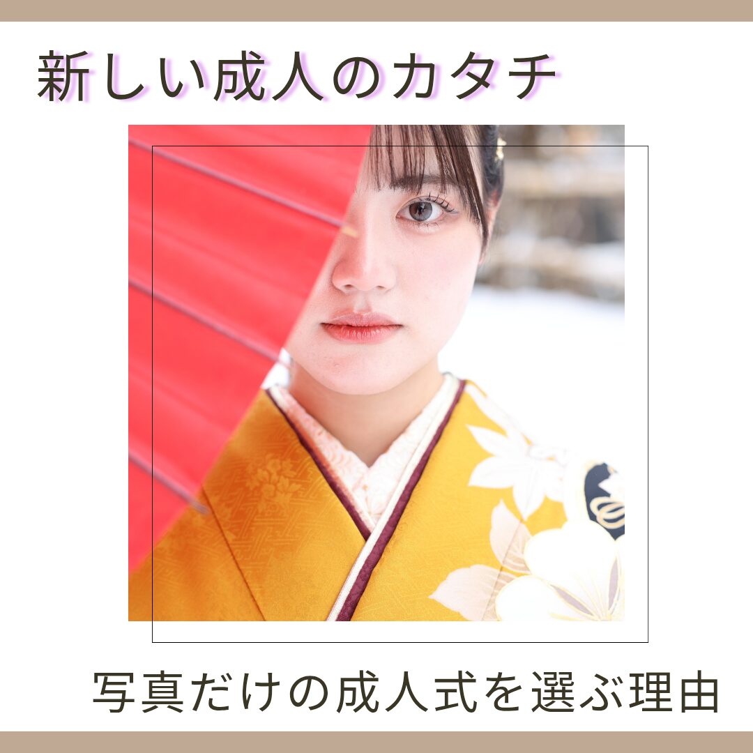 写真だけの成人式