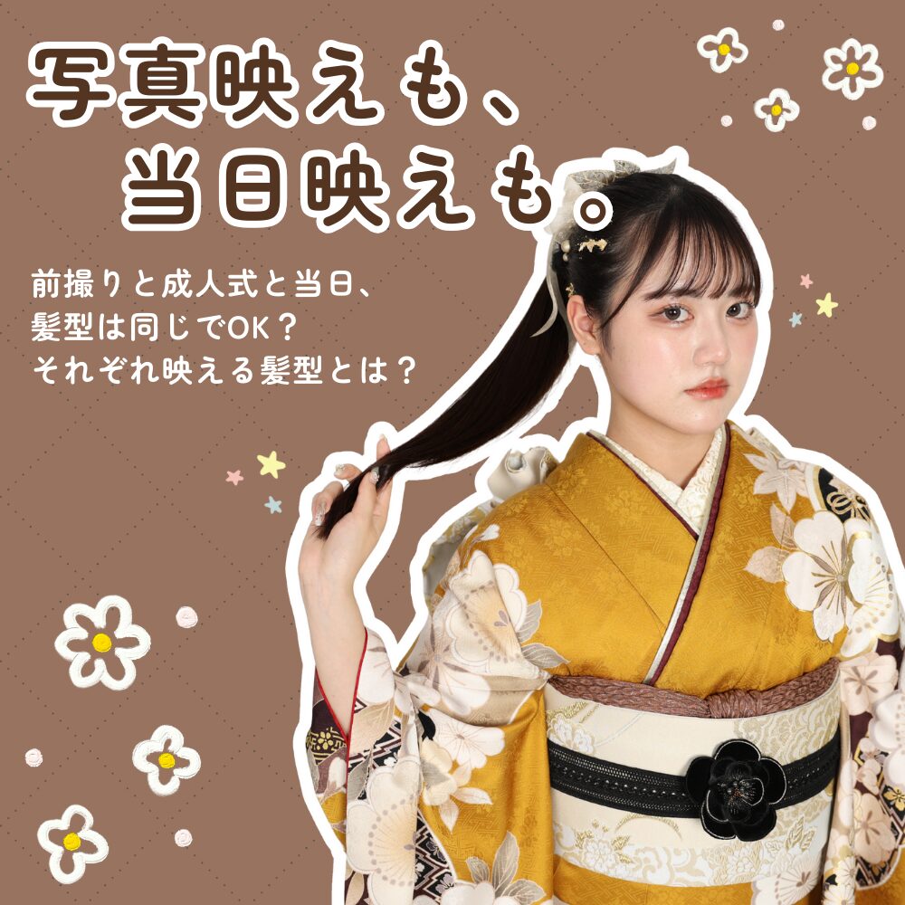 20262027成人式当日前撮りヘアスタイルアレンジ髪型同じでいい違う前から見ても可愛いショートボブミディアムロング