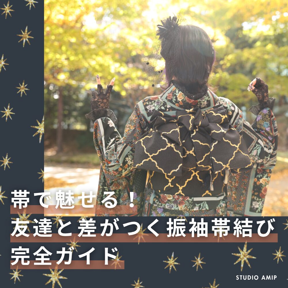 20262027年度成人式振袖コーディネート袋帯結びアレンジ文庫立て矢ふくら雀差がつく完全ガイド