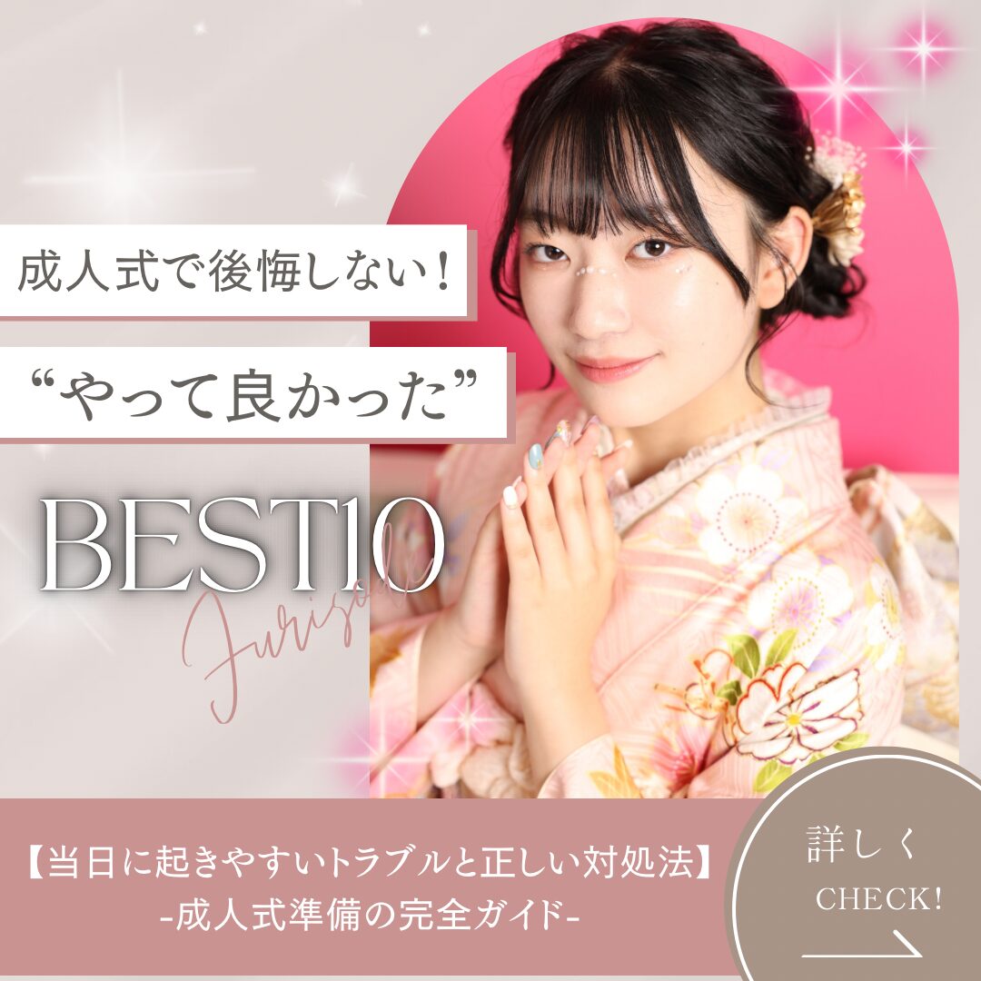 成人式準備