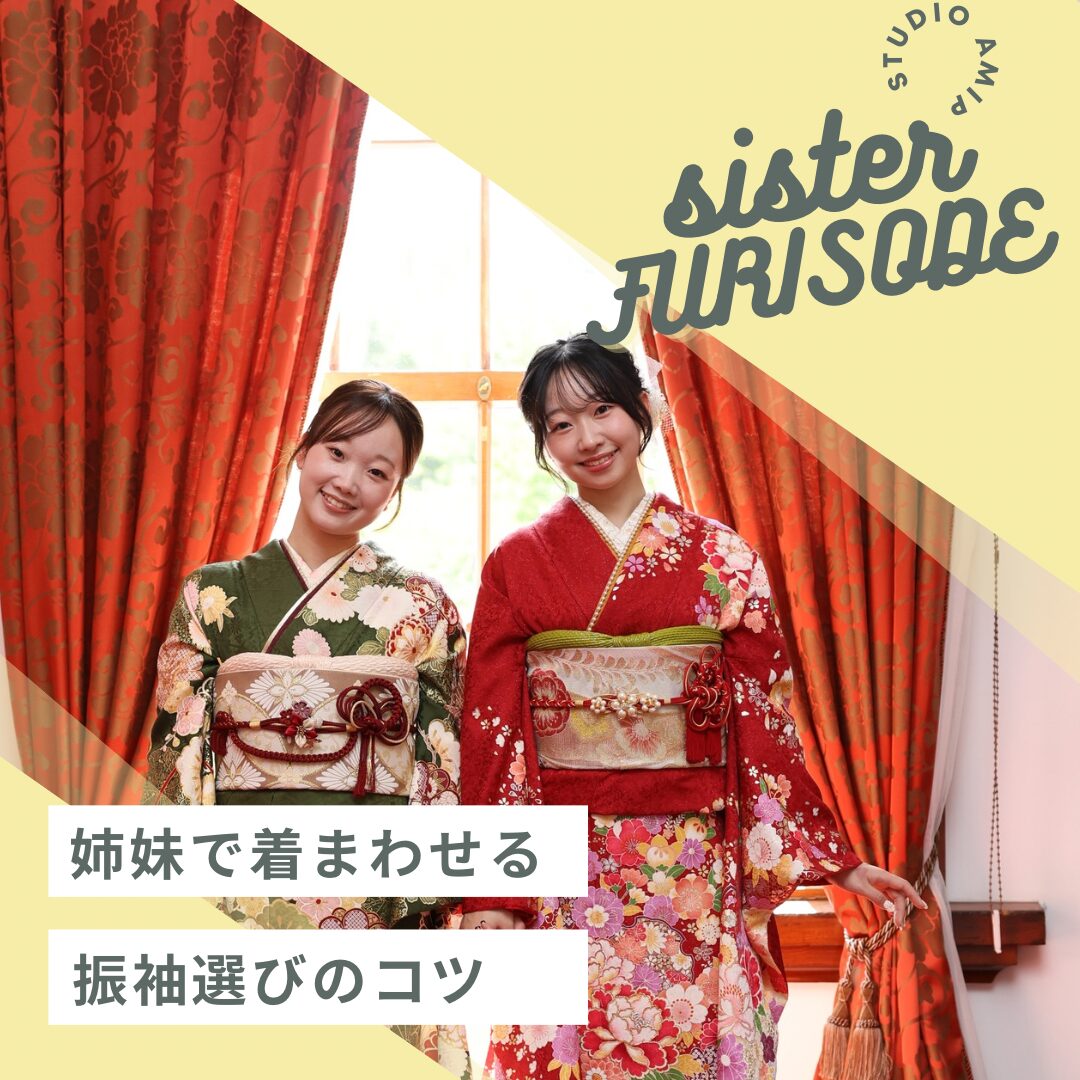 振袖成人式前撮り後撮り姉妹振袖ヘア振袖コーディネート