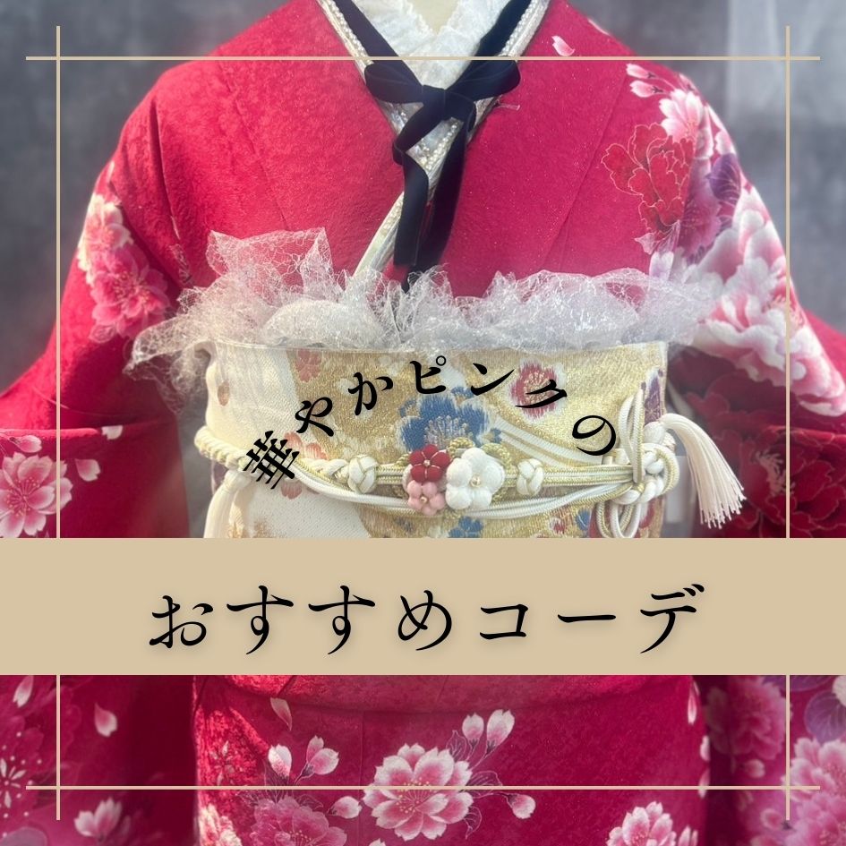 ピンクの振袖コーデ
