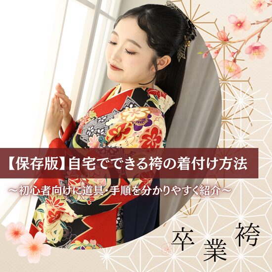 卒業袴 袴 札幌卒業袴 袴レンタル