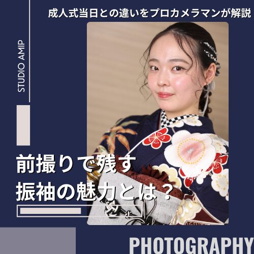 前撮り（振袖紺）