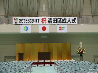 清田区の成人式を行う清田区体育館