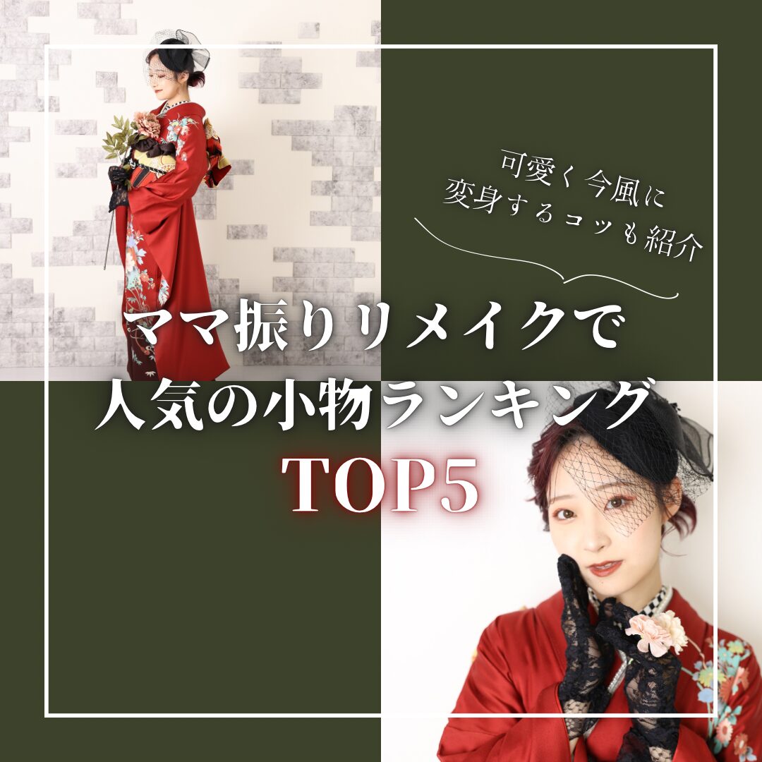 ママ振りアレンジ ママ振袖 小物アレンジ ママ振りリメイク