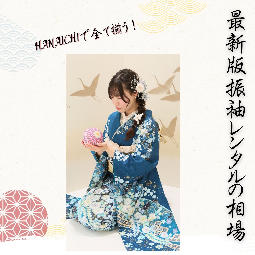 振袖レンタル相場前撮り