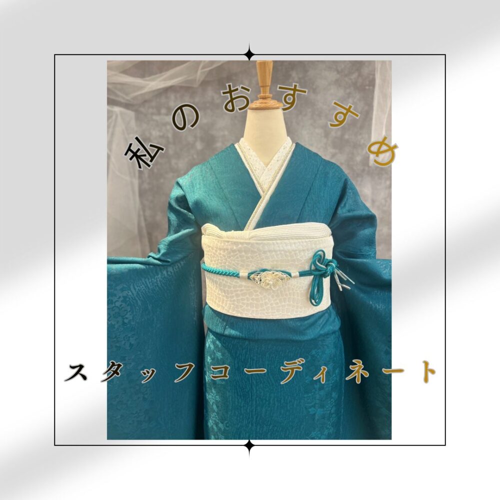 青緑色の振袖に白い帯を合わせたスタッフおすすめのコーディネート写真。「私のおすすめ スタッフコーディネート」という文字が記載されている。