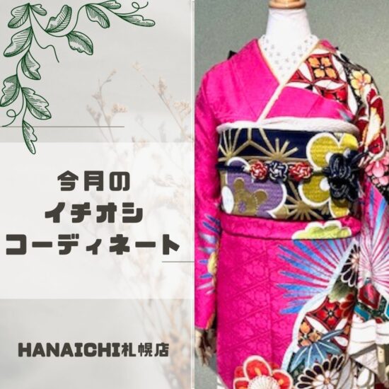 今月のイチオシコーディネート